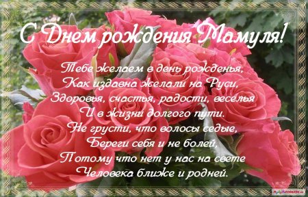 Поздравления с днём рождения маме