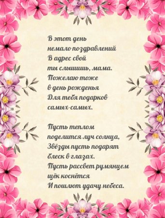 Поздравление маме