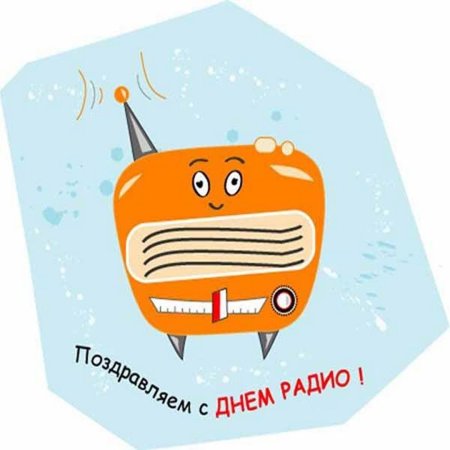 День радио картинки