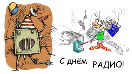 С днем радио открытки