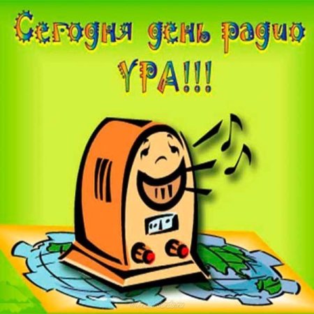 День радио Попов