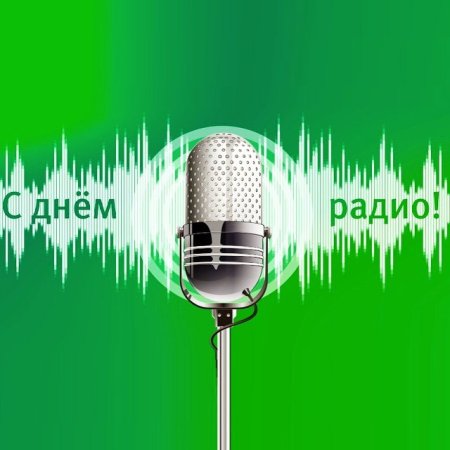 С днем радио открытки
