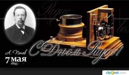 День радио 13 февраля