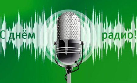 День связиста