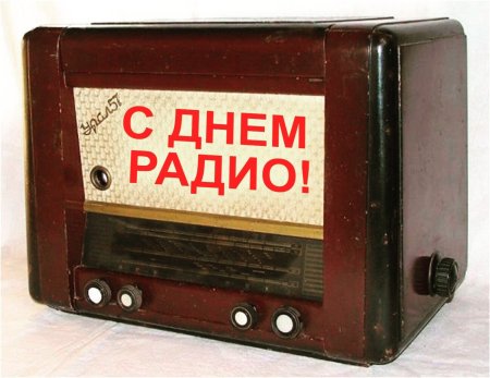 С днем радио открытки