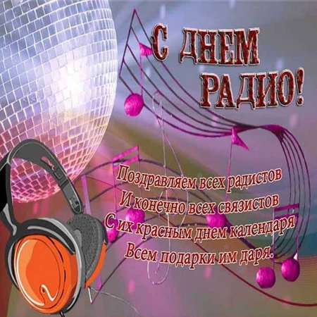 День радио открытки поздравления