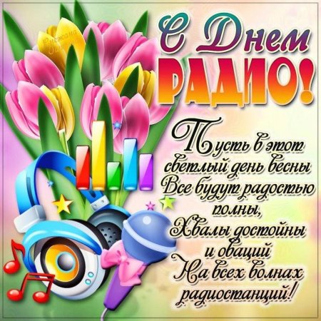 День радио фон