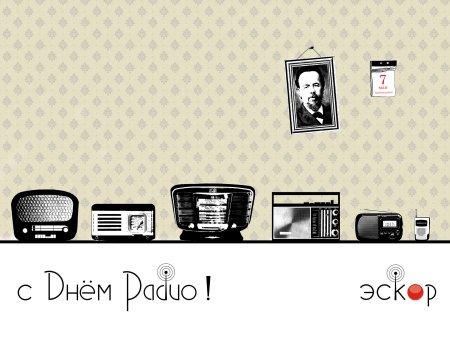 День радио картинки