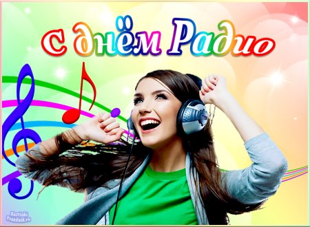 День радио поздравления