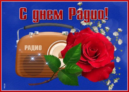 День радио поздравления