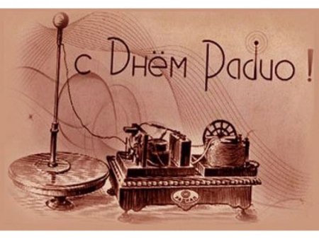 День радио (праздник)