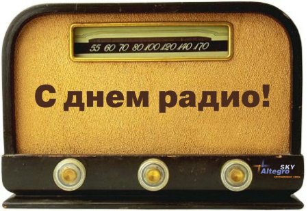 С днем радио и связи