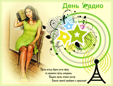День радио открытки поздравления