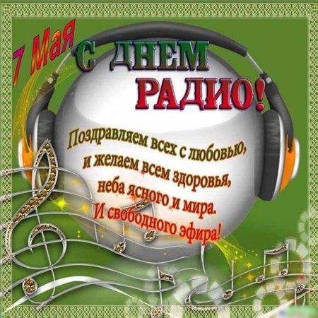 Всемирный день радио