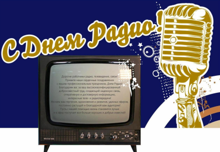 С днем радио открытки