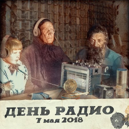 День радио поздравления