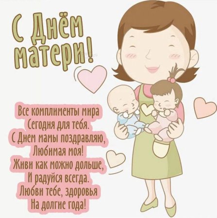 Поздравление с дне матери
