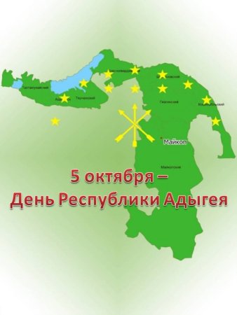 5 Октября день образования Республики Адыгея
