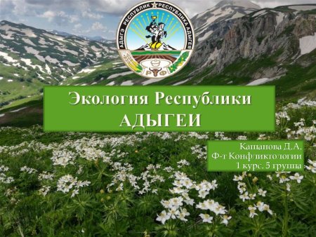 Адыгея экология
