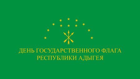 День Черкесского флага