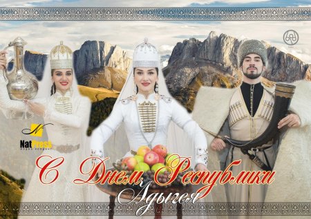 С днём Республики Адыгея поздравления