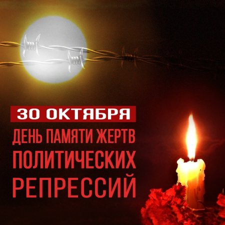 30 Октября день памяти жертв политических