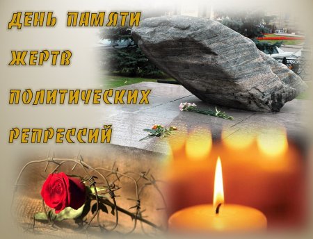 30 Октября жертвы политических репрессий