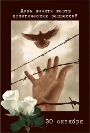 30 Октября день политических репрессий