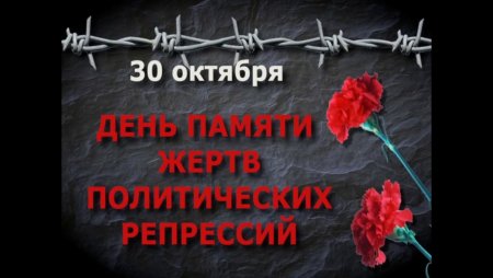 Акция день памяти жертв политических репрессий