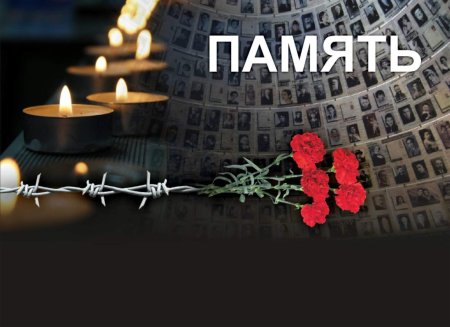 Памяти жертв политических репрессий