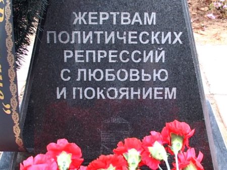 Памяти погибших в годы репрессий