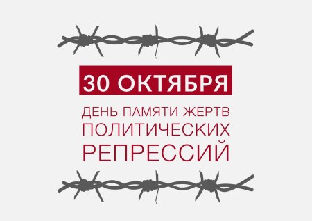 30 Октября день памяти жертв политических репрессий