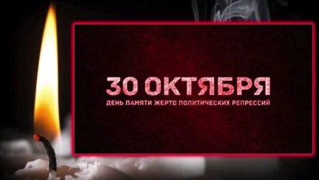 30 День памяти жертв политических репрессий
