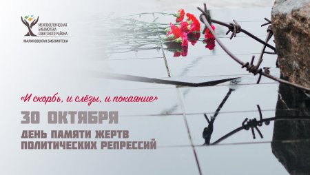 30 Октября день памяти жертв политических репрессий