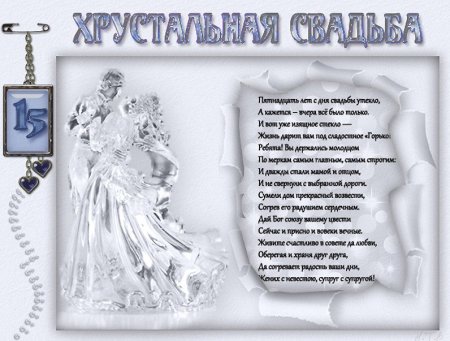 Хрустальная свадьба