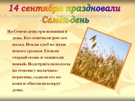 Семёнов день праздник