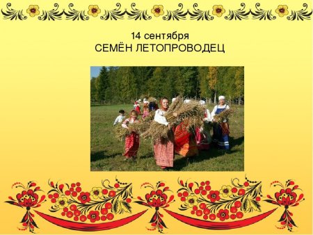 Праздник Симеон Летопроводец