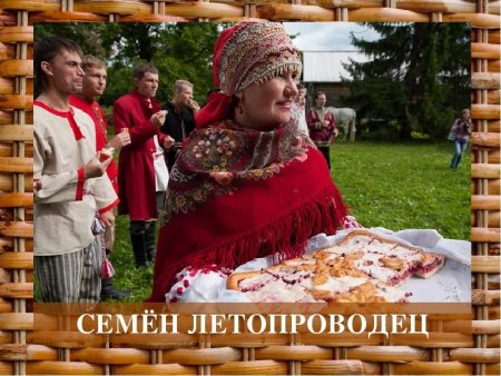 Семён Летопроводец праздник