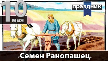 Народный календарь 10 мая - Семен Ранопашец