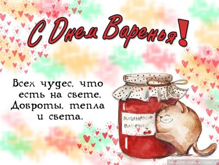 Рисунок на др с днем варенья