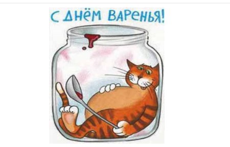 Поздравляю с днем варенья