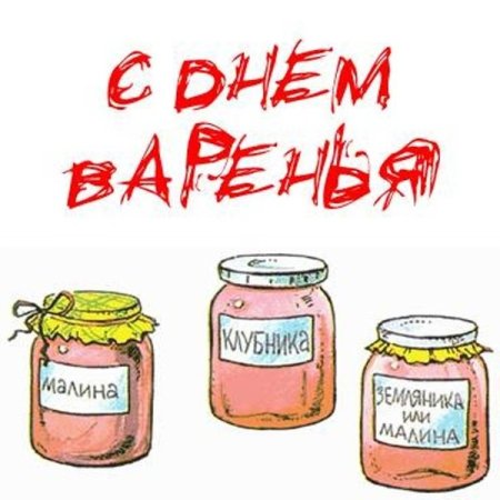 С днём варенья прикольные