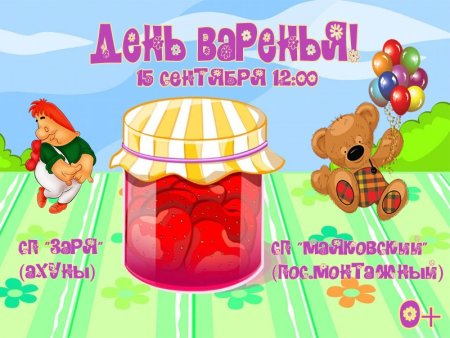 День варенья