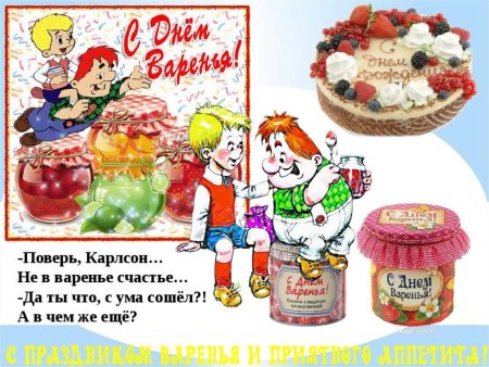Открытка «с днем варенья»