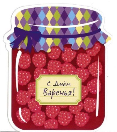 День варенья