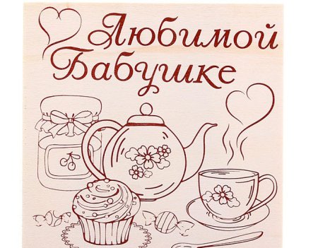 Выжигание по дереву для бабушки