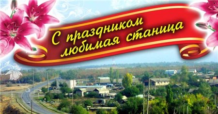 С днем рождения станица
