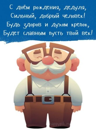 Поздравление дедушке