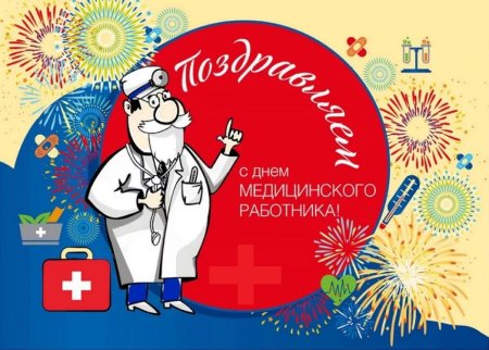 С днём медицинского работника открытки