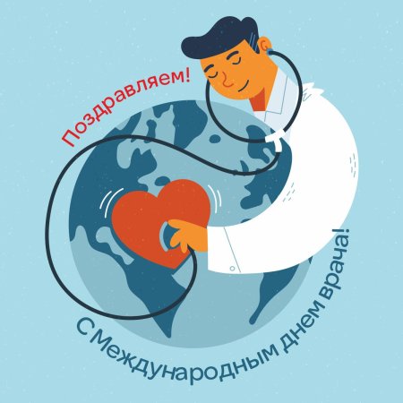 3 Октября Международный день врача